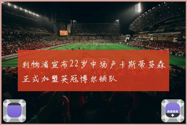 利物浦宣布22岁中场卢卡斯蒂芬森正式加盟英冠博尔顿队