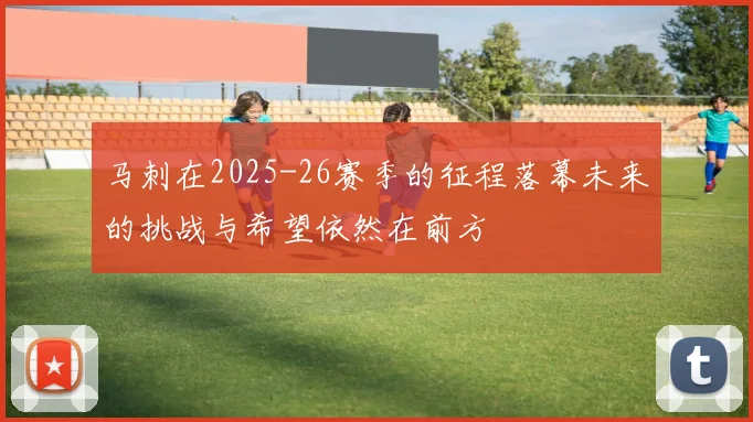 马刺在2025-26赛季的征程落幕未来的挑战与希望依然在前方