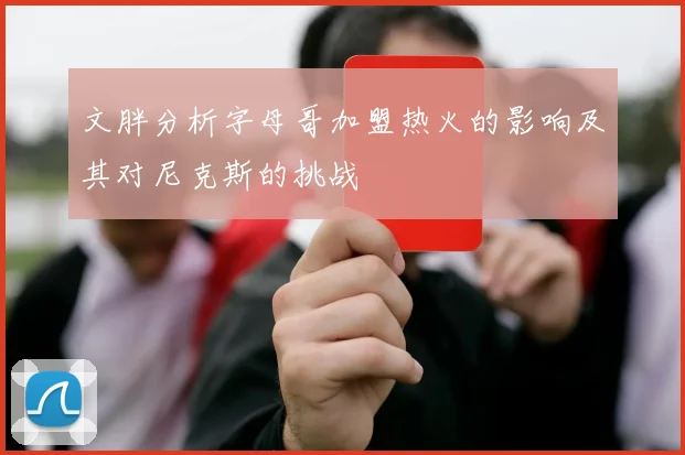 文胖分析字母哥加盟热火的影响及其对尼克斯的挑战