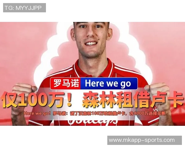 卢卡HWG加盟森林租借协议曝光含4000万买断选项