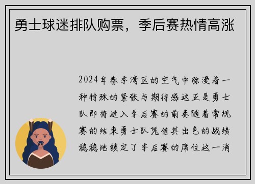 勇士球迷排队购票，季后赛热情高涨