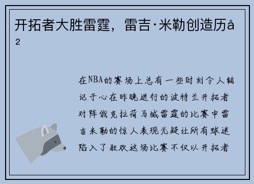 开拓者大胜雷霆，雷吉·米勒创造历史