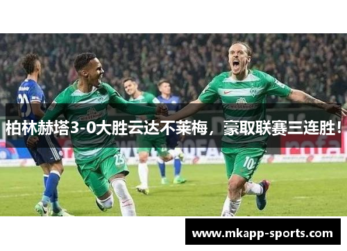 柏林赫塔3-0大胜云达不莱梅，豪取联赛三连胜！