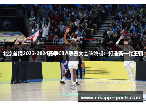 北京首钢2023-2024赛季CBA联赛大变阵姚明：打造新一代王朝