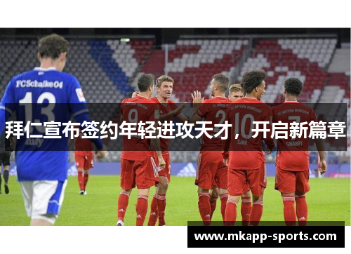 拜仁宣布签约年轻进攻天才，开启新篇章