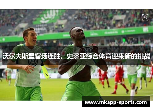 沃尔夫斯堡客场连胜，史济亚综合体育迎来新的挑战