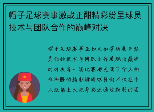 帽子足球赛事激战正酣精彩纷呈球员技术与团队合作的巅峰对决