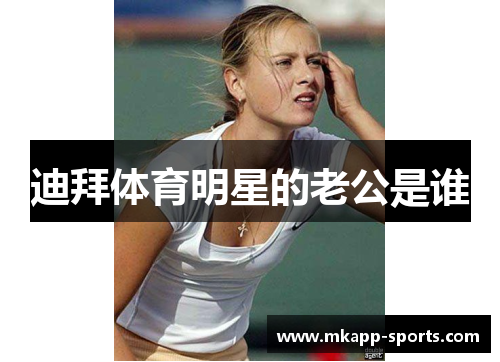 迪拜体育明星的老公是谁