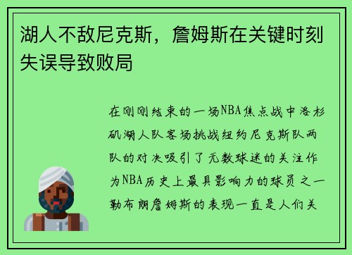 湖人不敌尼克斯，詹姆斯在关键时刻失误导致败局