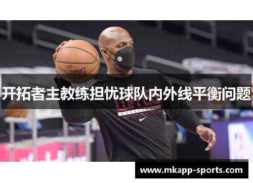 开拓者主教练担忧球队内外线平衡问题