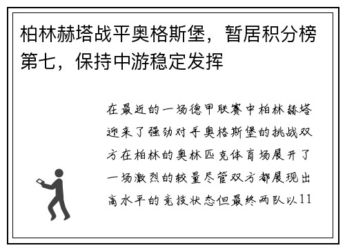 柏林赫塔战平奥格斯堡，暂居积分榜第七，保持中游稳定发挥