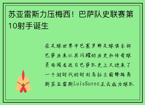 苏亚雷斯力压梅西！巴萨队史联赛第10射手诞生