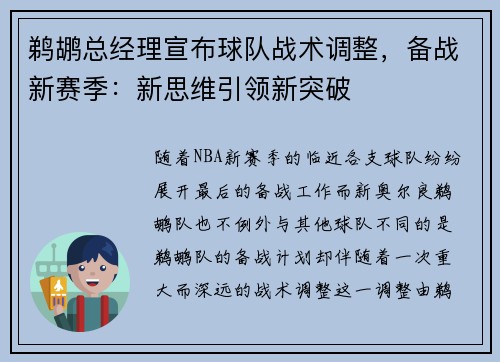 鹈鹕总经理宣布球队战术调整，备战新赛季：新思维引领新突破